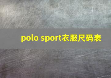 polo sport衣服尺码表